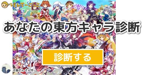 東方 キャラ 化 診断|[東方Project]がテーマの診断 .